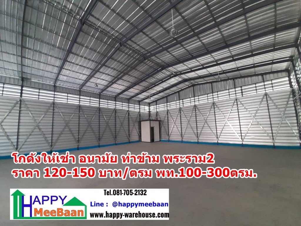 โกดังให้เช่า ให้เช่าโกดัง คลังสินค้า อนามัยงามเจริญ ท่าข้าม