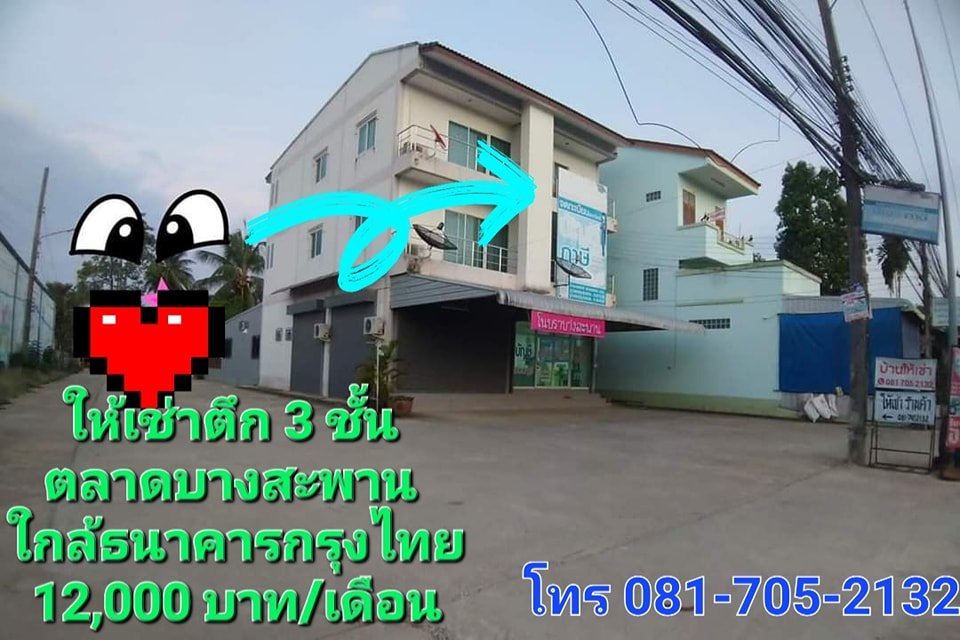 ออฟฟิศ โชว์รูม ร้านค้า ตึก3ชั้นให้เช่า ตลาดบางสะพาน