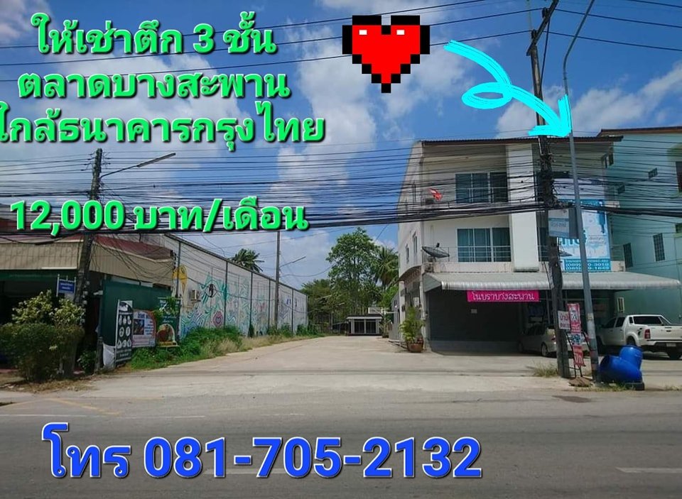 ออฟฟิศ โชว์รูม ร้านค้า ตึก3ชั้นให้เช่า ตลาดบางสะพาน