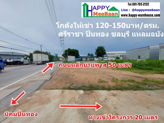 โกดังให้เช่า ศรีราชา แหลมฉบัง ปิ่นทอง