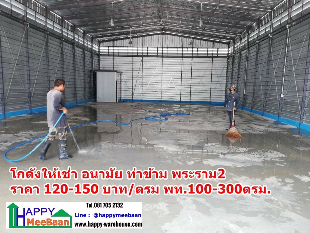 โกดังให้เช่า ให้เช่าโกดัง คลังสินค้า อนามัยงามเจริญ ท่าข้าม