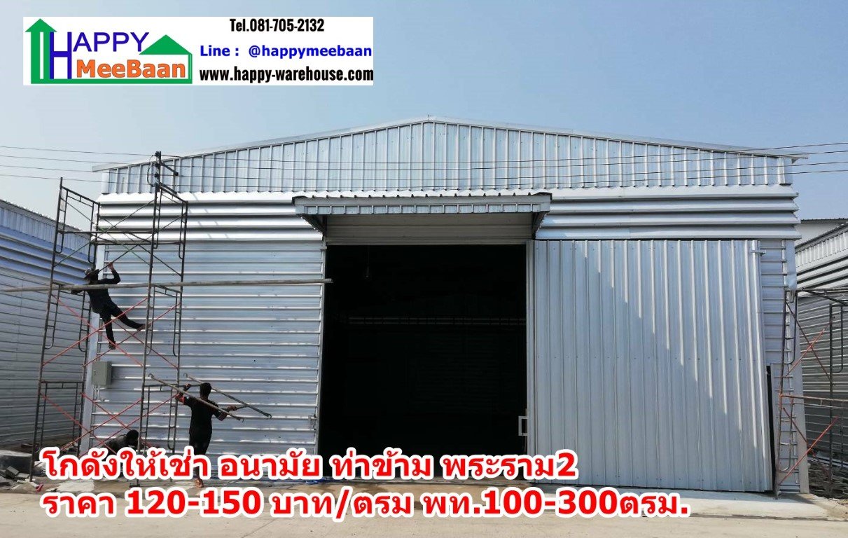 โกดังให้เช่า ให้เช่าโกดัง คลังสินค้า อนามัยงามเจริญ ท่าข้าม