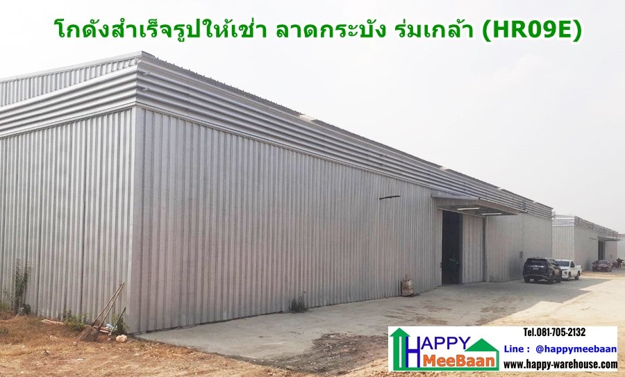 โกดังให้เช่า ลาดกระบัง ร่มเกล้า หนองจอก โกดังให้เช่า ลาดกระบัง ร่มเกล้า หนองจอก