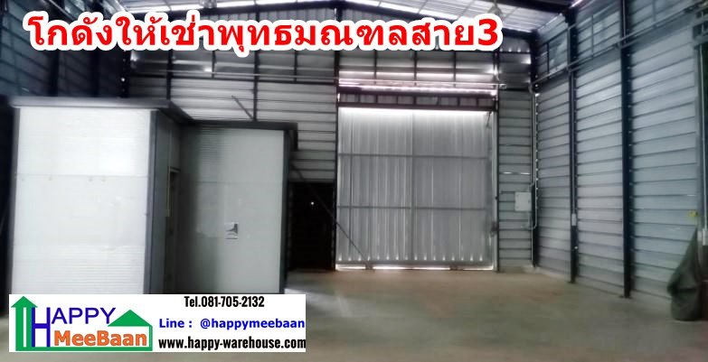 โกดังให้เช่าพุทธมณฑลสาย3