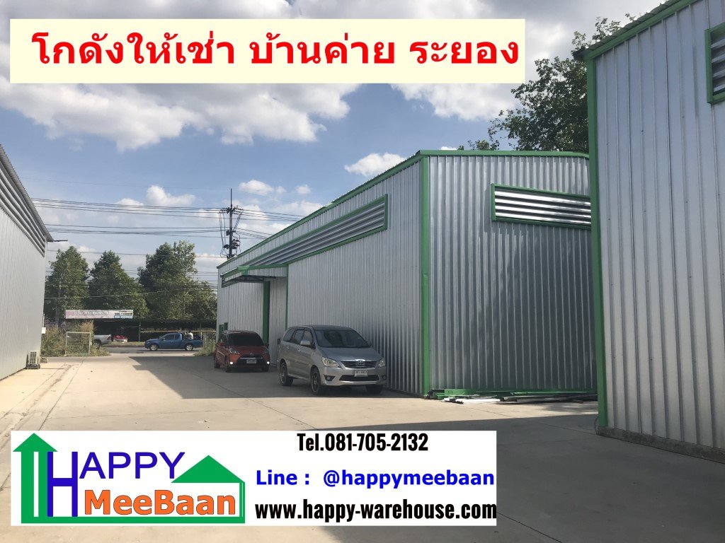 ให้เช่าโกดัง,เช่าคลังสินค้า,เช่าโรงงาน,เช่าโกดังราคาถูก,เช่าโกดังระยอง,เช่าโกดังบ้านค่าย,เช่าโกดังพัทยา,เช่าโกดังชลบุรี