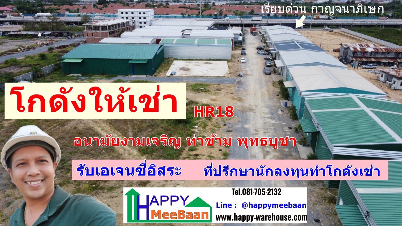 โกดังให้เช่า ให้เช่าโกดัง เช่าคลังสินค้า เช่าโรงงาน อนามัยงามเจริญ ท่าข้าม บางขุนเทียน