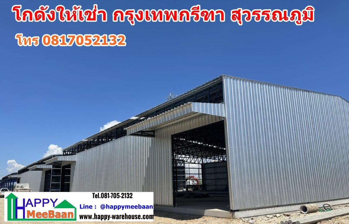 โกดังให้เช่า กรุงเทพกรีฑา