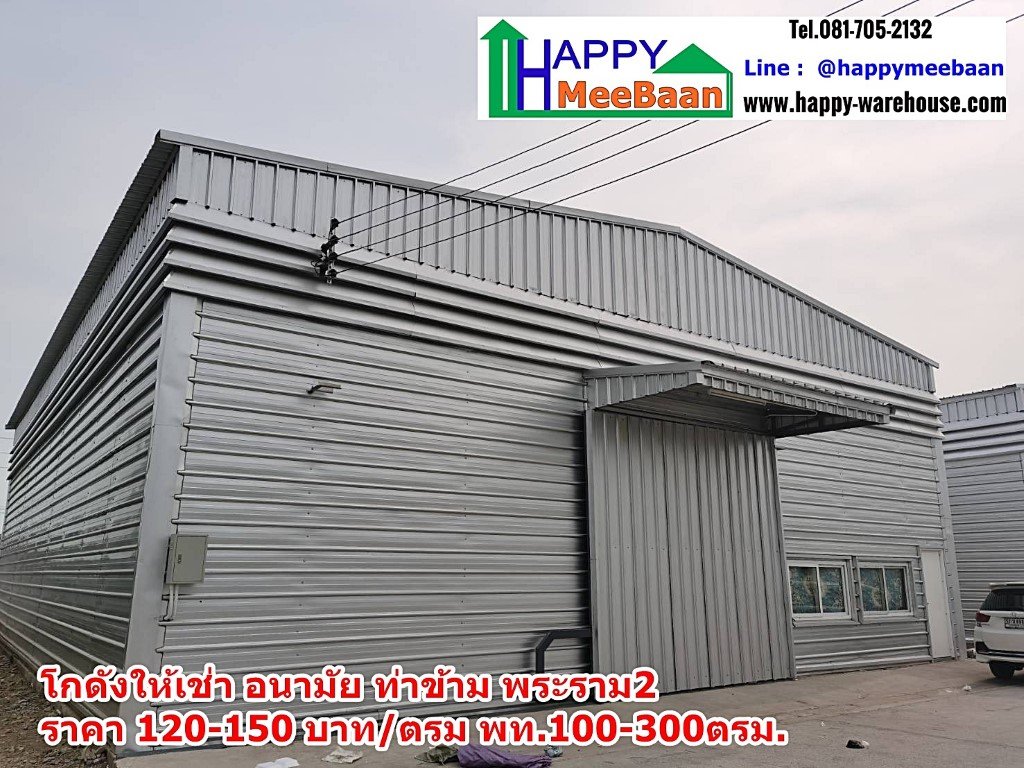 โกดังให้เช่า ให้เช่าโกดัง คลังสินค้า อนามัยงามเจริญ ท่าข้าม