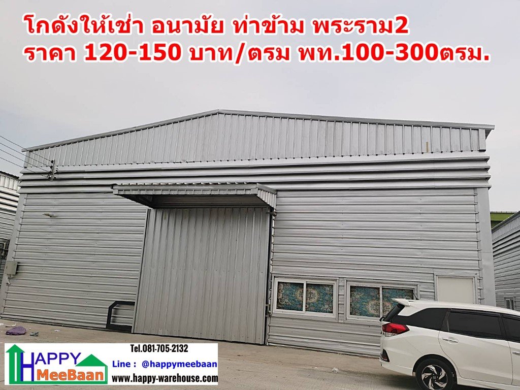 โกดังให้เช่า ให้เช่าโกดัง คลังสินค้า อนามัยงามเจริญ ท่าข้าม