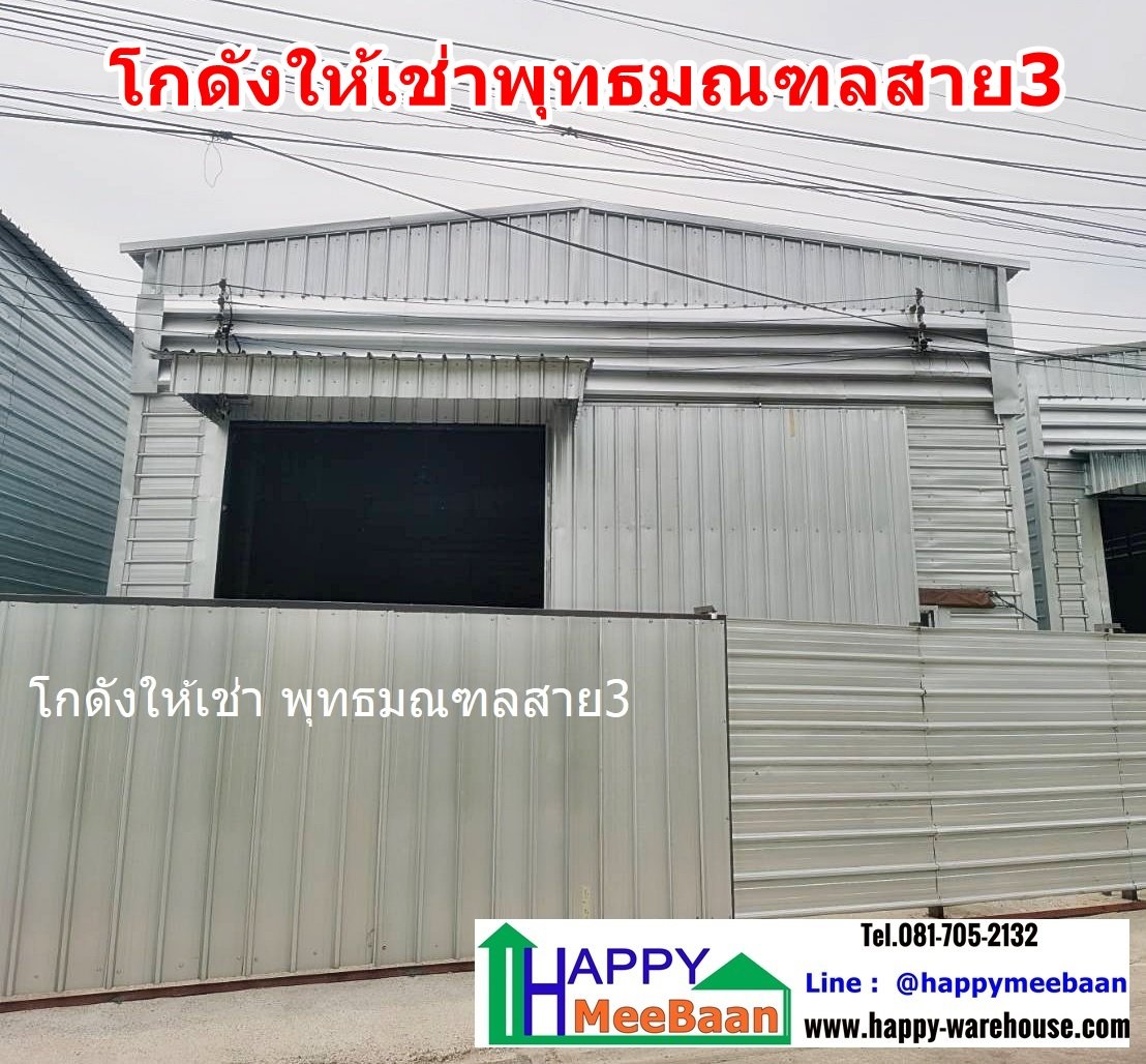 โกดังให้เช่าพุทธมณฑลสาย3