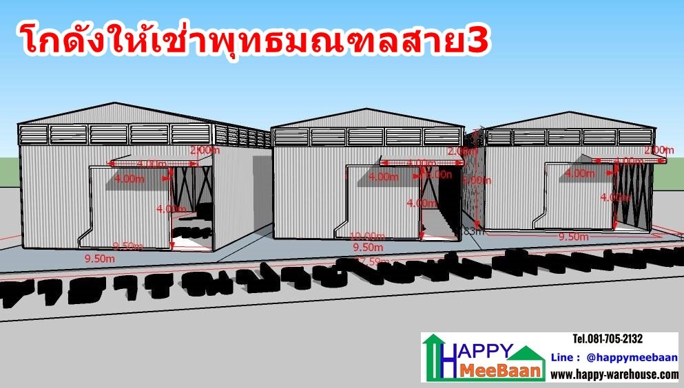 โกดังให้เช่าพุทธมณฑลสาย3