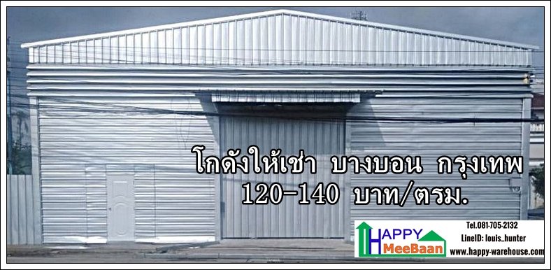 โกดังให้เช่า เอกชัย บางบอน กรุงเทพ ให้เช่าโกดัง เช่าคลังสินค้า เช่าโรงงาน ราคาถูก โกดังให้เช่า เอกชัย บางบอน กรุงเทพ ให้เช่าโกดัง เช่าคลังสินค้า เช่าโรงงาน ราคาถูก