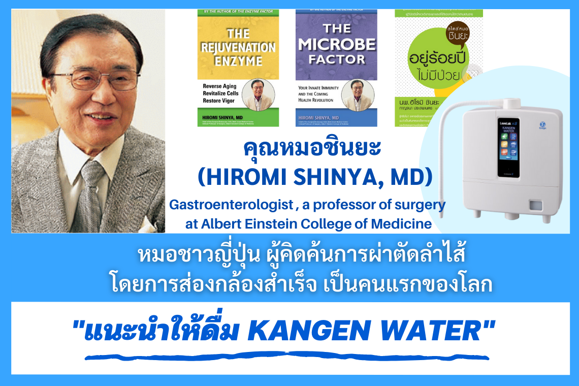 คุณหมอชินยะ แพทย์ผู้เชี่ยวชาญด้านมะเร็งลำไส้ และเป็นผู้คิดค้นการผ่าตัดลำไส้โดยการส่องกล้อง คนแรกของโลก แนะนำให้ดื่ม "น้ำคังเก้น"