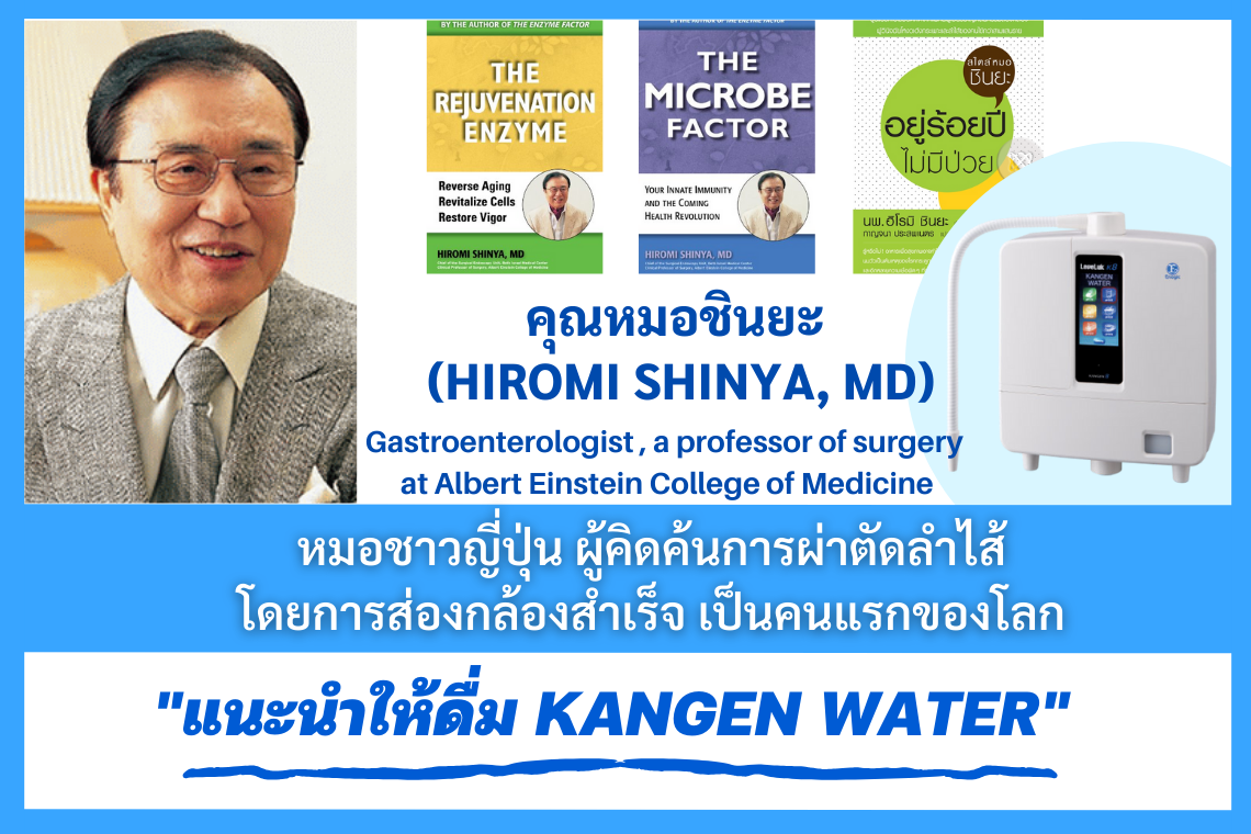 คุณหมอชินยะ แพทย์ผู้เชี่ยวชาญด้านมะเร็งลำไส้ และเป็นผู้คิดค้นการผ่าตัดลำไส้โดยการส่องกล้อง คนแรกของโลก แนะนำให้ดื่ม "น้ำคังเก้น" คุณหมอชินยะ แพทย์ผู้เชี่ยวชาญด้านมะเร็งลำไส้ และเป็นผู้คิดค้นการผ่าตัดลำไส้โดยการส่องกล้อง คนแรกของโลก แนะนำให้ดื่ม "น้ำคังเก้น"