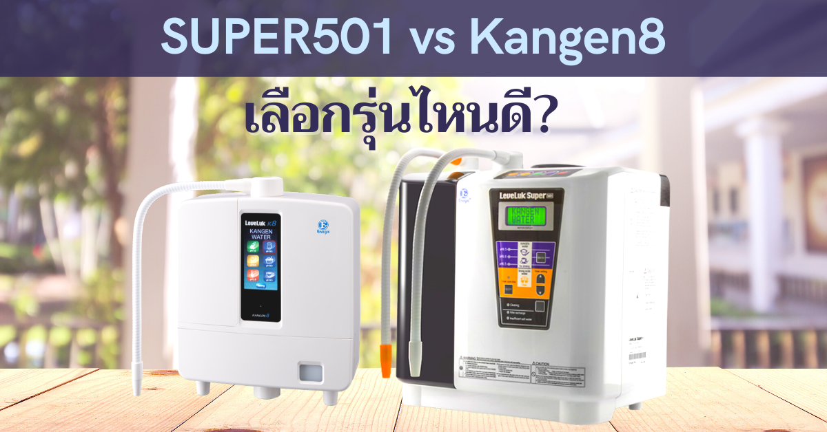 2 รุ่นยอดนิยม SUPER501 กับ Kangen8 เลือกเครื่องรุ่นไหนดี