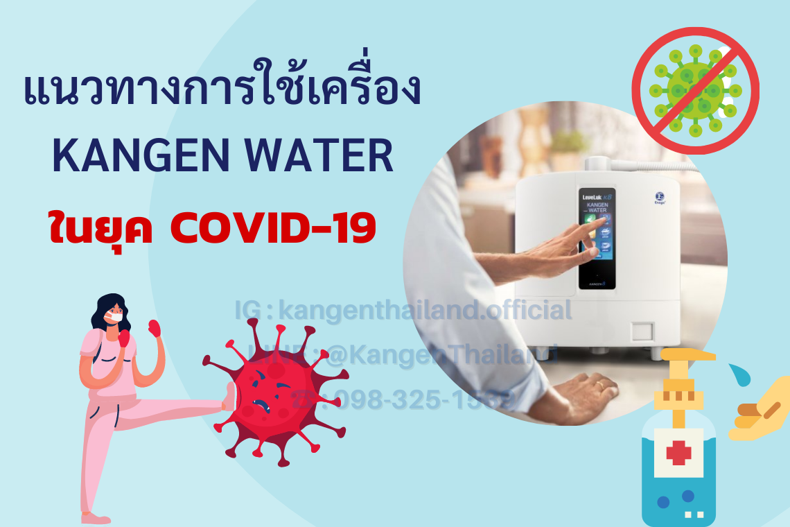 แนวทางการใช้เครื่อง Kangen Water ให้คุ้มค่าที่สุด ในช่วง COVID-19