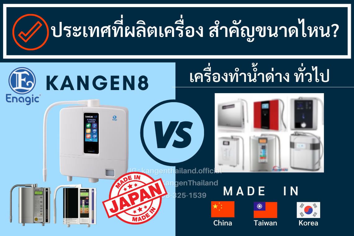 เปรียบเทียบ เครื่องทำน้ำด่าง Kangen Water กับ เครื่องทำน้ำด่าง ทั่วไป [ EP1. ประเทศผู้ผลิต ]