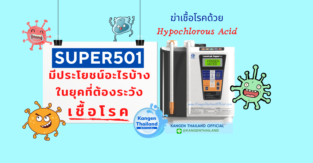 HOCl Hypochlorous acid จาก SUPER501 ใช้ประโยชน์ได้มากมาย ในยุคที่ต้องระวังเชื้อโรค