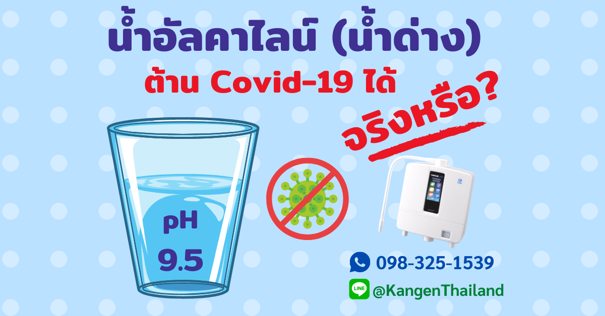 น้ำด่าง (น้ำอัลคาไลน์) ต้านโควิด covid19 ได้จริงหรือ?