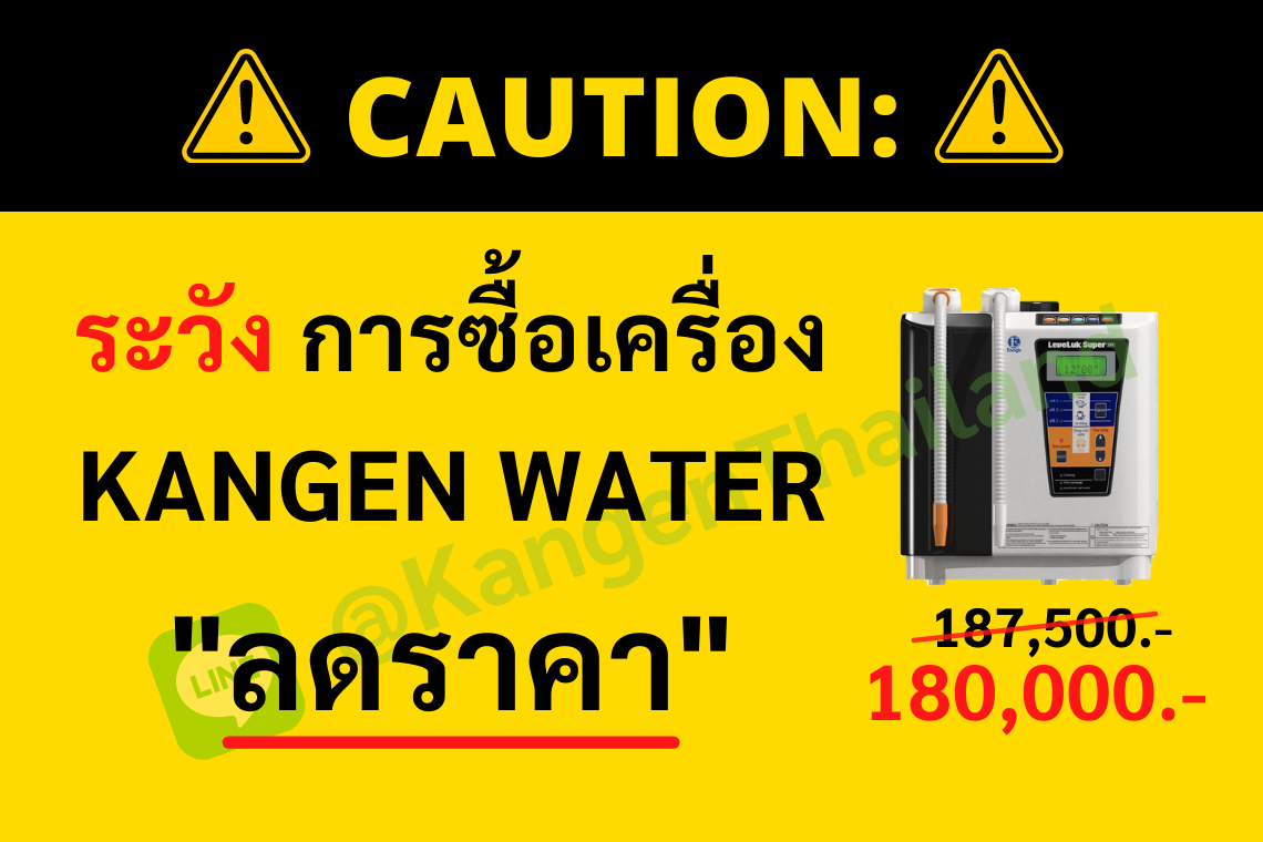 โปรดระวัง การซื้อเครื่อง Kangen Water ที่ผู้ขายลดราคา