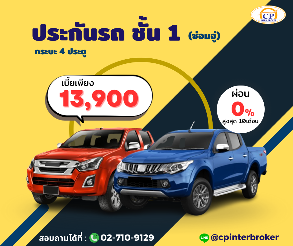 ประกันชั้น 1 กระบะ