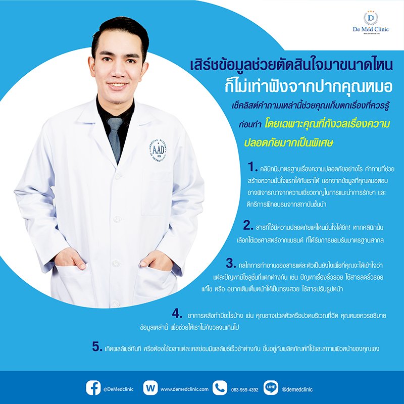 เสิร์ชข้อมูลช่วยตัดสินใจมาขนาดไหน ก็ไม่เท่าฟังจากปากคุณหมอ เสิร์ชข้อมูลช่วยตัดสินใจมาขนาดไหน ก็ไม่เท่าฟังจากปากคุณหมอ