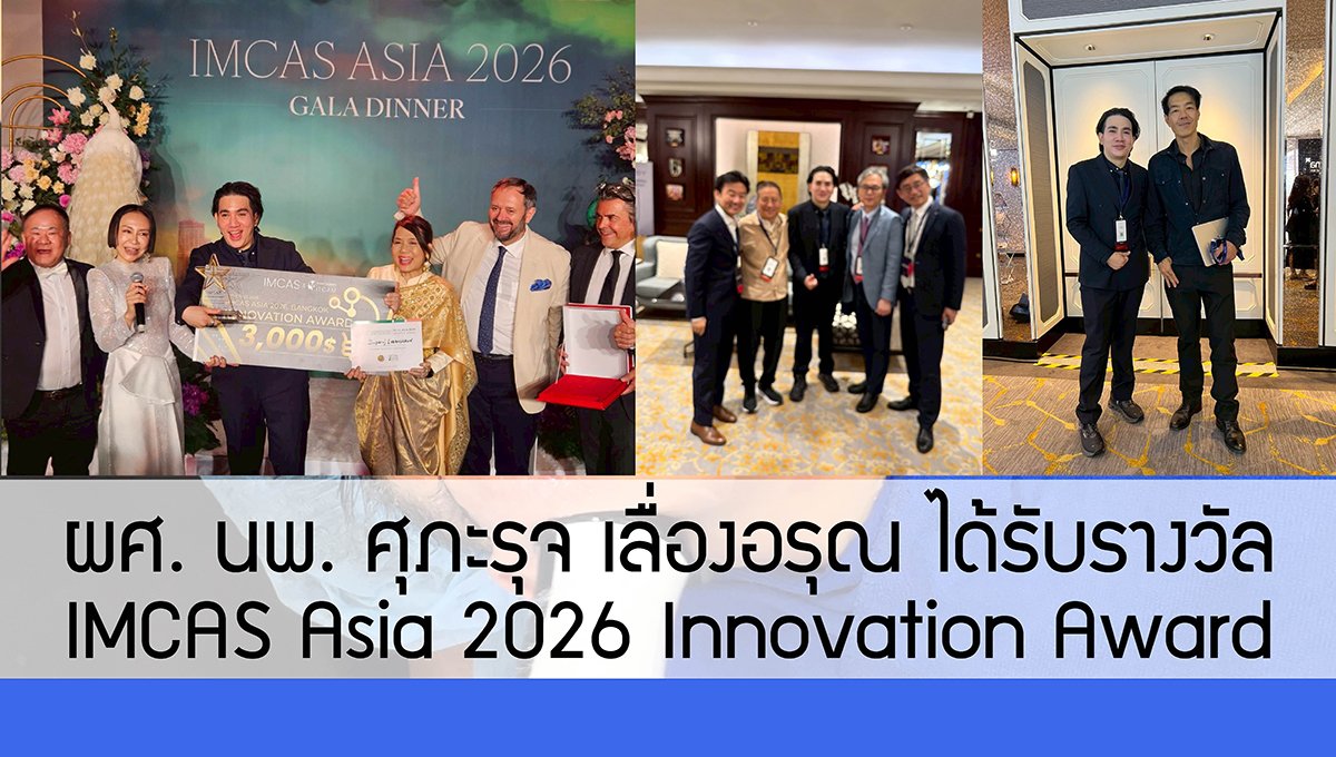ผศ. นพ. ศุภะรุจ เลื่องอรุณ ได้รับรางวัล IMCAS Asia 2026 Innovation Award