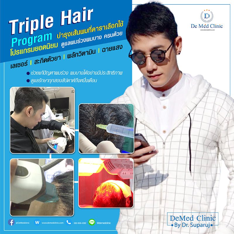 Triple Hair 3H Plus ดูแลผมร่วงผมบาง ครบด้วย เลเซอร์ l สะกิดตัวยา | ผลักวิตามิน | ฉายแสง Triple Hair 3H Plus ดูแลผมร่วงผมบาง ครบด้วย เลเซอร์ l สะกิดตัวยา | ผลักวิตามิน | ฉายแสง