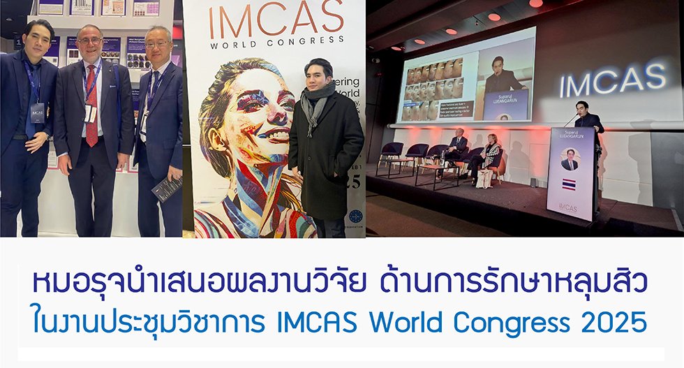 หมอรุจนำเสนอผลงานวิจัย ด้านการรักษาหลุมสิว ในงานประชุมวิชาการ IMCAS World Congress 2025