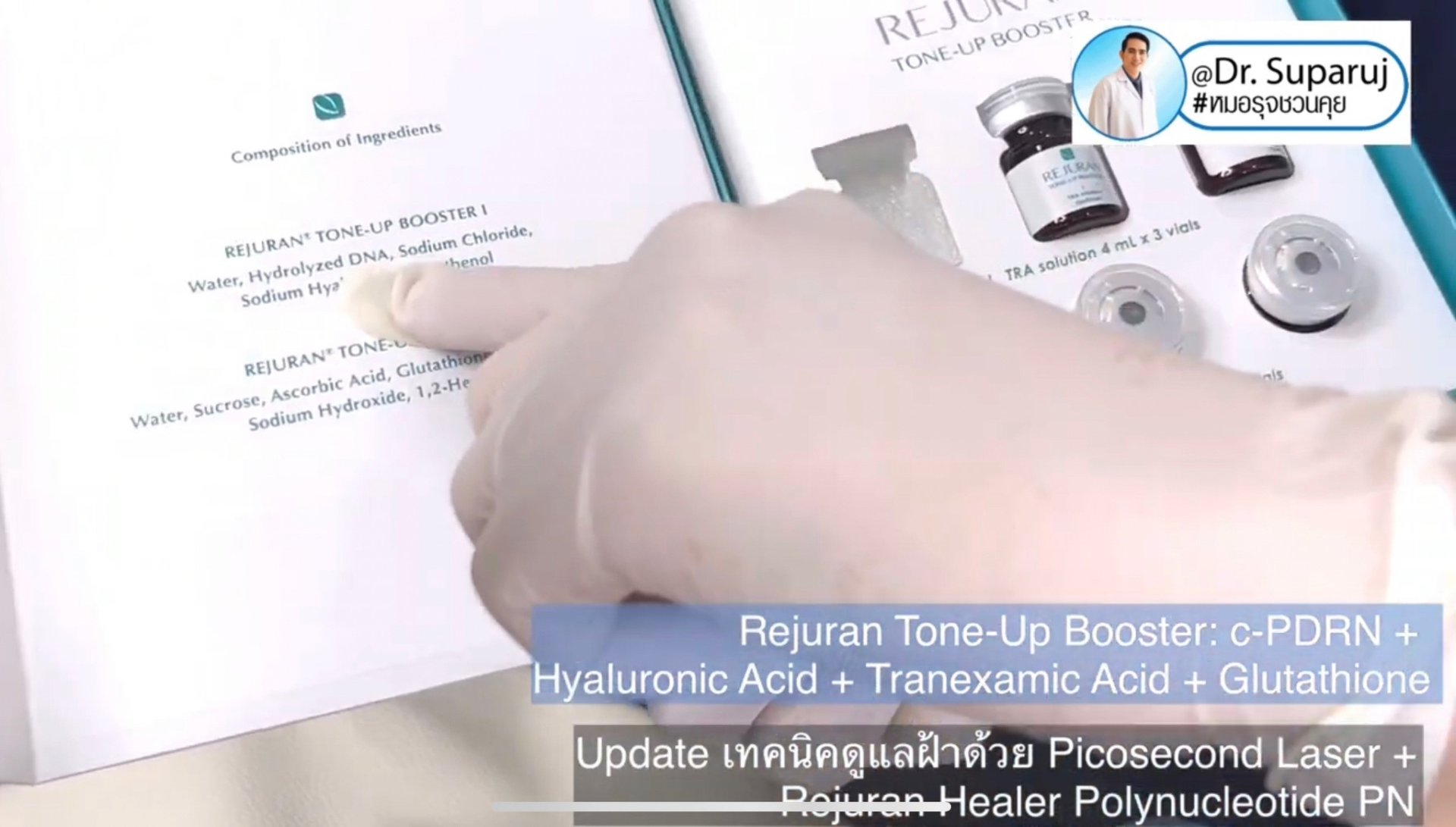 Update เทคนิคดูแลฝ้า จุดด่างดำด้วย Picosecond Laser + Rejuran Tone Up Booster รีจูรันโทนอัฟบูสเตอร์