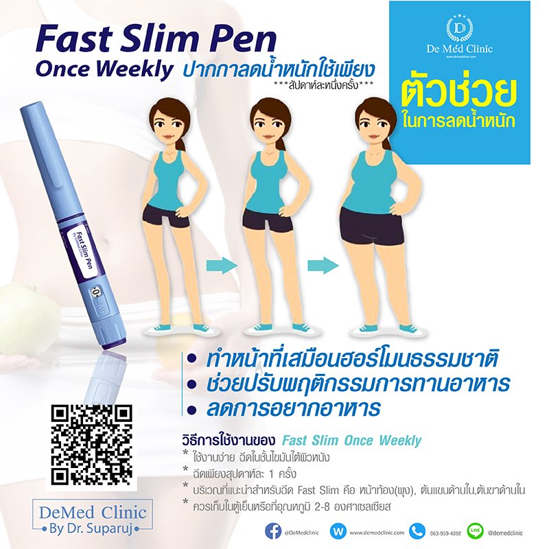 ใหม่ล่าสุด Fast Slim Pen Once Weekly ปากกาลดน้ำหนักใช้เพียง***สัปดาห์ละหนึ่งครั้ง*** US น้ำหนักลดประมาณ 10-20% ใน 2-3 เดือนแรก 1 ด้ามใช้ได้ หนึ่งเดือนถึงหนึ่งเดือนครึ่ง พิเศษเฉพาะที่ DeMed Clinic เท่านั้น ใหม่ล่าสุด Fast Slim Pen Once Weekly ปากกาลดน้ำหนักใช้เพียง***สัปดาห์ละหนึ่งครั้ง*** US น้ำหนักลดประมาณ 10-20% ใน 2-3 เดือนแรก 1 ด้ามใช้ได้ หนึ่งเดือนถึงหนึ่งเดือนครึ่ง พิเศษเฉพาะที่ DeMed Clinic เท่านั้น