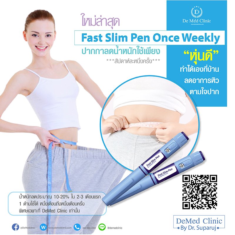 ใหม่ล่าสุด Fast Slim Pen Once Weekly ปากกาลดน้ำหนักใช้เพียง***สัปดาห์ละหนึ่งครั้ง*** US น้ำหนักลดประมาณ 10-20% ใน 2-3 เดือนแรก 1 ด้ามใช้ได้ หนึ่งเดือนถึงหนึ่งเดือนครึ่ง พิเศษเฉพาะที่ DeMed Clinic เท่านั้น ใหม่ล่าสุด Fast Slim Pen Once Weekly ปากกาลดน้ำหนักใช้เพียง***สัปดาห์ละหนึ่งครั้ง*** US น้ำหนักลดประมาณ 10-20% ใน 2-3 เดือนแรก 1 ด้ามใช้ได้ หนึ่งเดือนถึงหนึ่งเดือนครึ่ง พิเศษเฉพาะที่ DeMed Clinic เท่านั้น