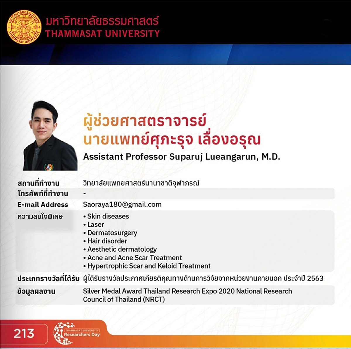 แพทย์ผู้ดูแลรักษา ผู้ช่วยศาสตราจารย์ นายแพทย์ศุภะรุจ เลื่องอรุณ (หมอรุจ) Assistant Professor Suparuj Lueangarun, MD (Dr. Ruj)