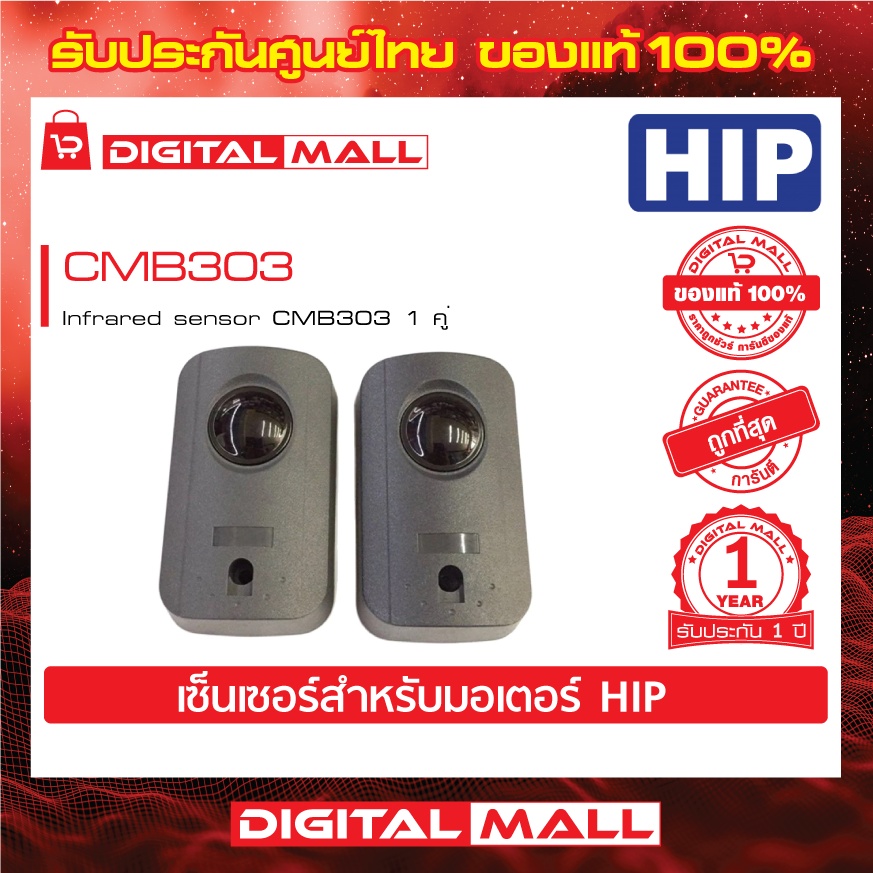 HIP Infrared sensor CMB303 เซ็นเซอร์ประตู - digitalmallonline