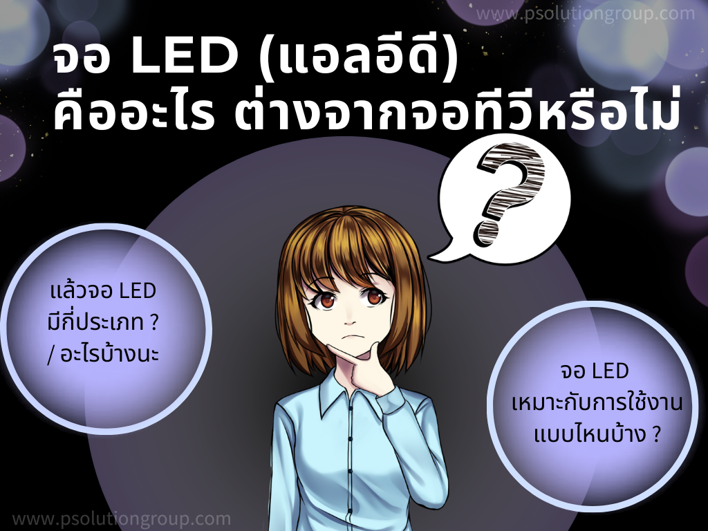 มาทำความรู้จักจอ LED (แอลอีดี) Display Full Color กัน ^^