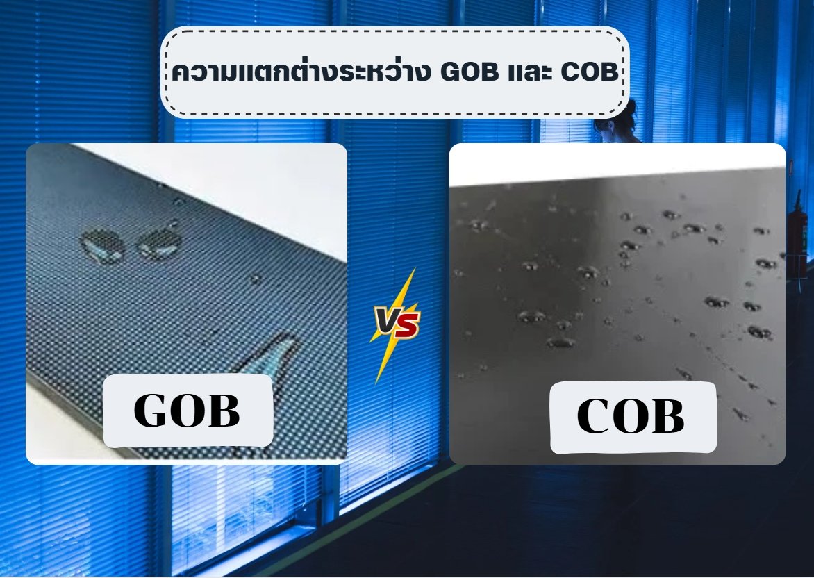 ความแตกต่างระหว่าง GOB และ COB 