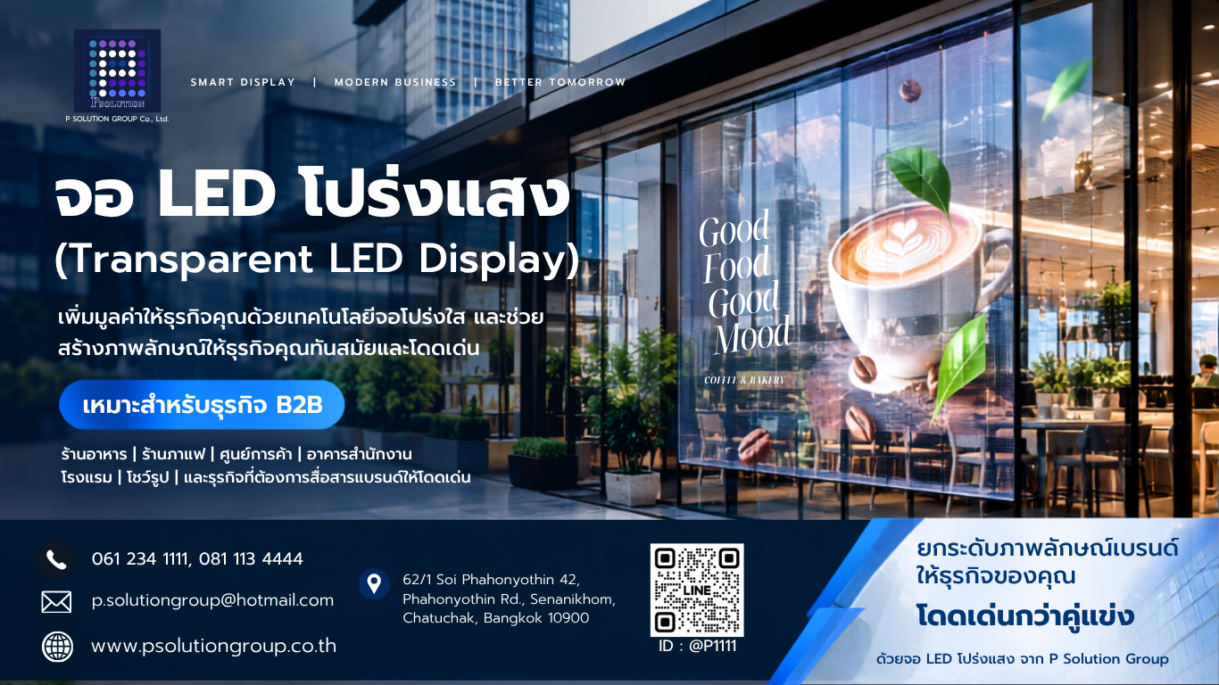 จอ LED โปร่งแสง (Transparent LED Display)