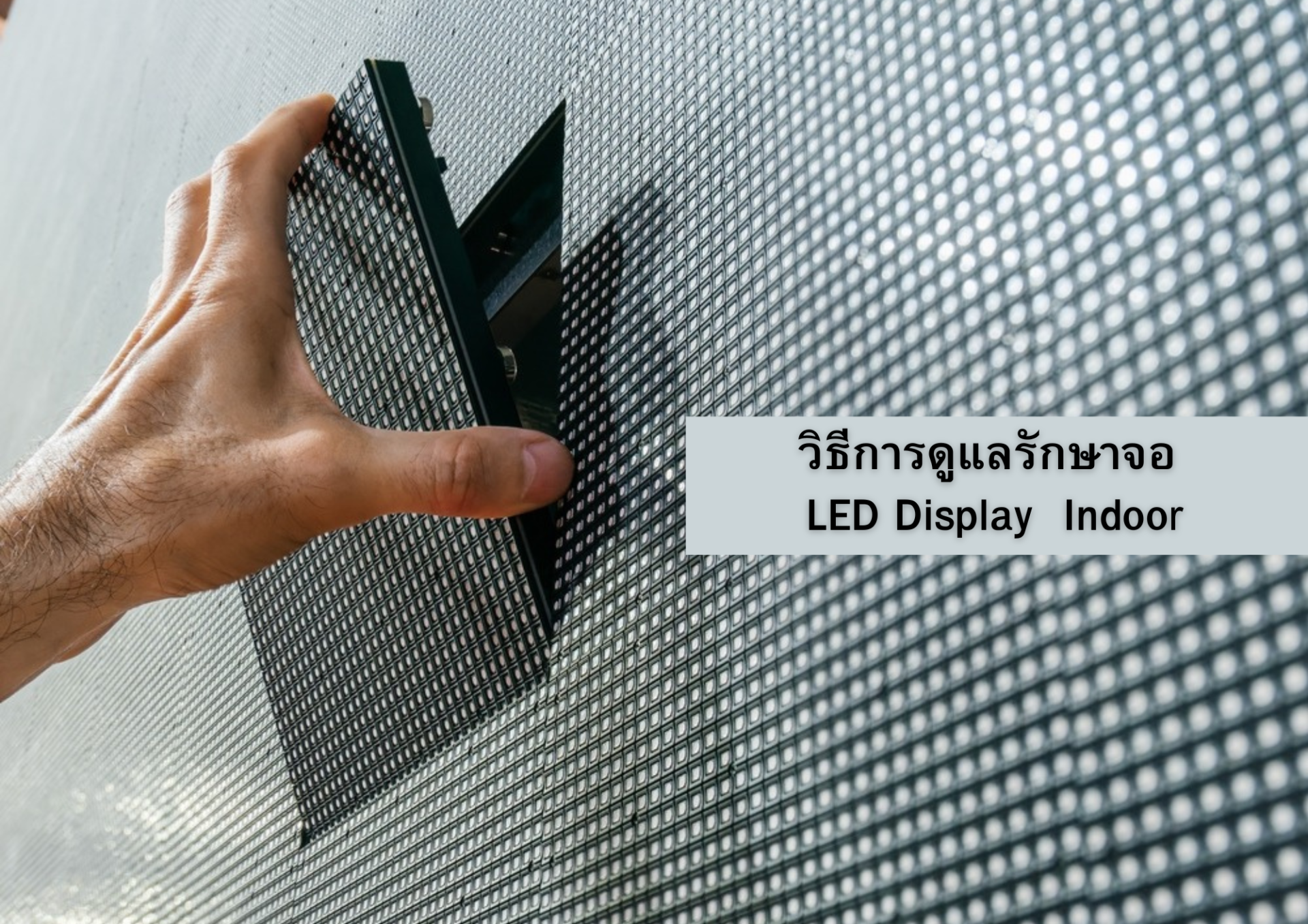 วิธีการดูแลรักษาจอ LED Display Indoor (ภายในอาคาร)