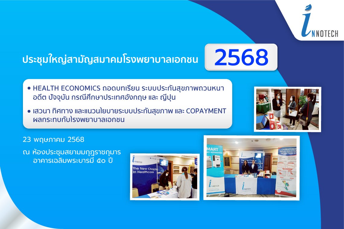 งานประชุมใหญ่สามัญสมาคมโรงพยาบาลเอกชน ประจำปี 2568