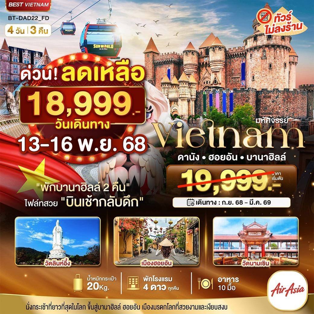 ทัวร์เวียดนาม