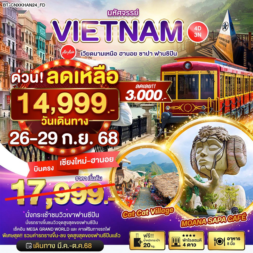 ทัวร์เวียดนาม