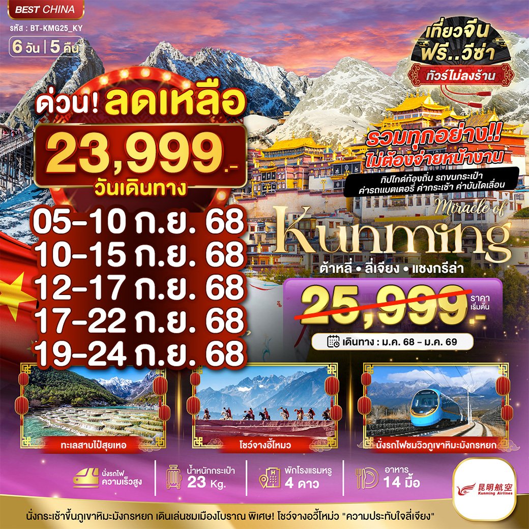 ทัวร์คุนหมิง