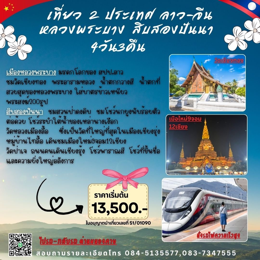 ALBSN043_NKหลวงพระบางสิบสองปันนา 4วัน 3คืน