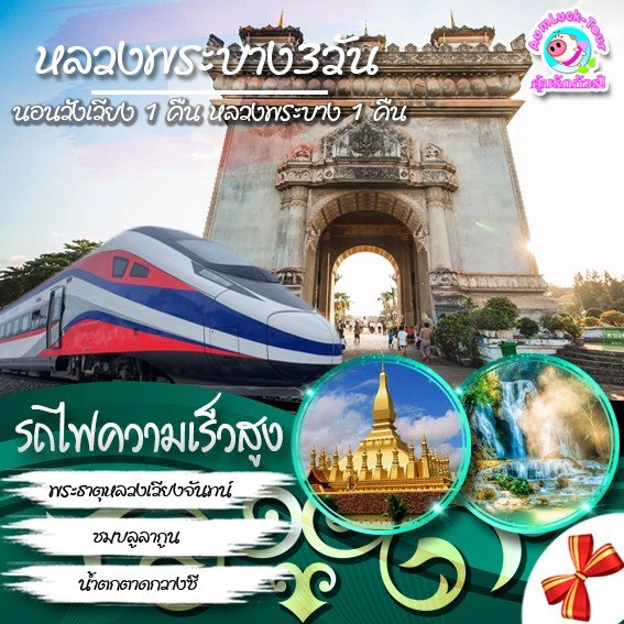 ทัวร์หลวงพระบาง เวียงจันทน์ วังเวียง 3วัน 2คืน เริ่มหนองคาย