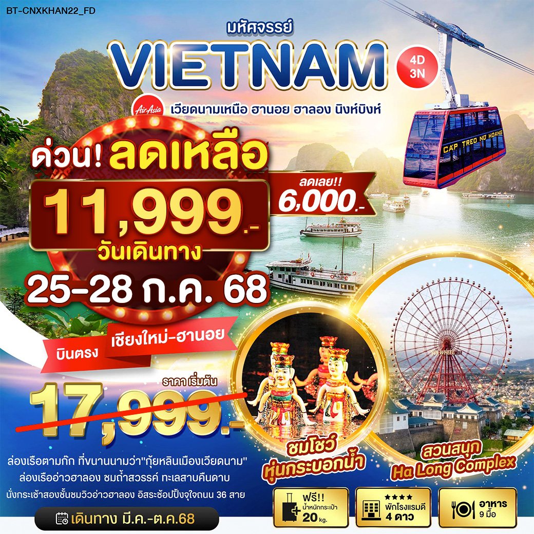 ทัวร์เวียดนาม