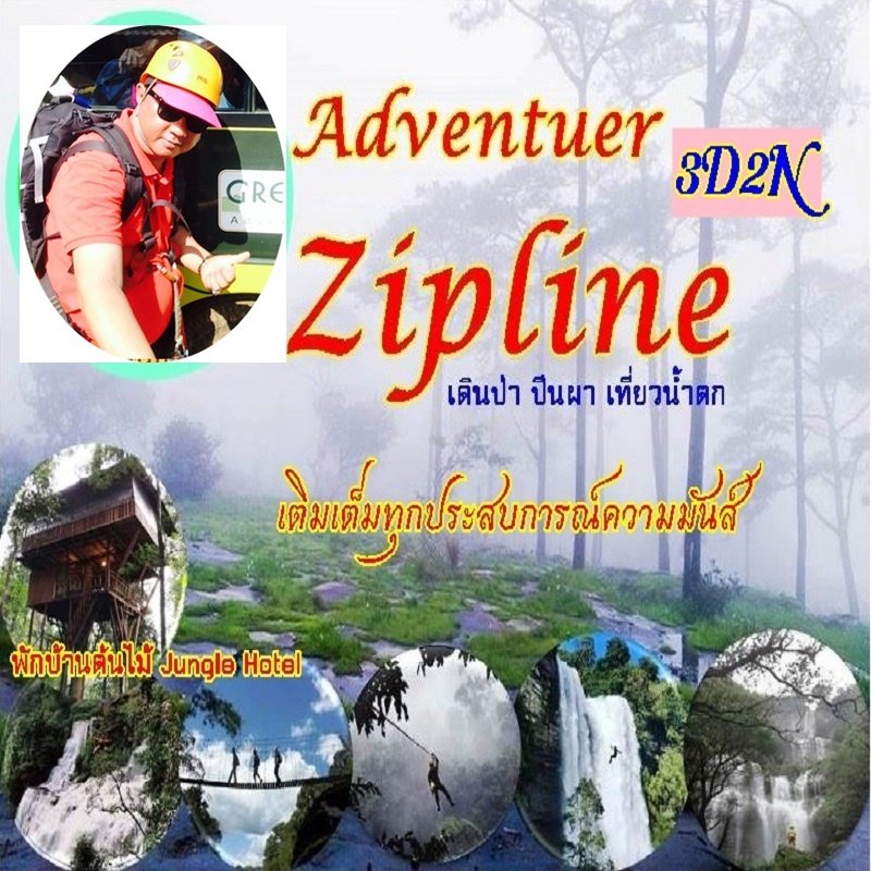 ทัวร์ลาวใต้ AdventureZip-lineing 3days 2nights