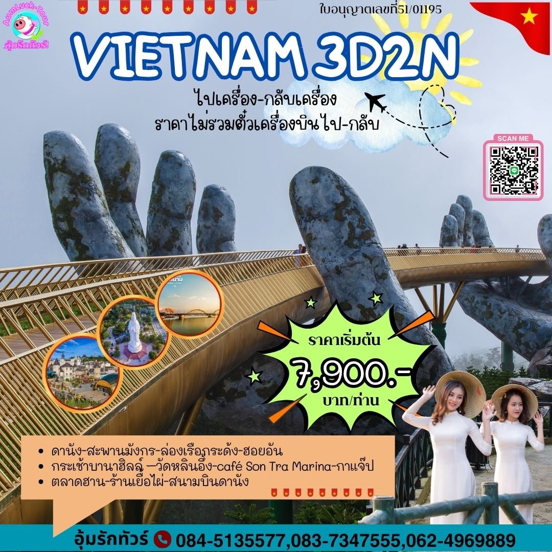 ทัวร์เวียดนามกลาง 3 วัน 2 คืน ดานัง ฮอยอัน บานาฮิลล์ FD