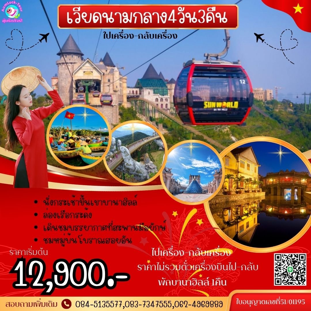 ทัวร์เวียดนาม 4 วัน 3 คืน เว้ ดานัง ฮอยอัน พักบานาฮิลล์1คืน 