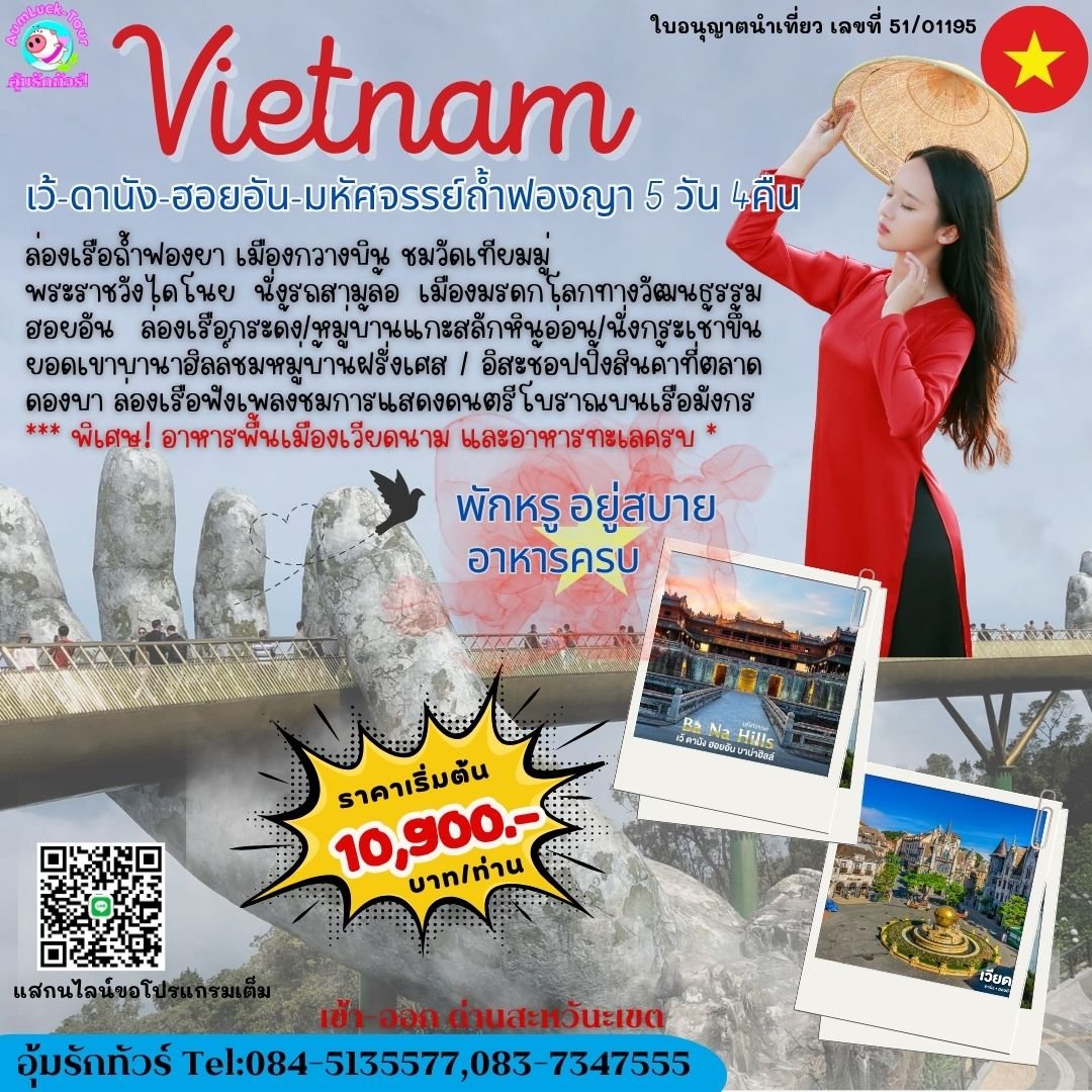 ทัวร์เวียดนามกลาง 5 วัน 4 คืน เว้ ดานัง ฮอยอัน ถ้ำฟองญา 