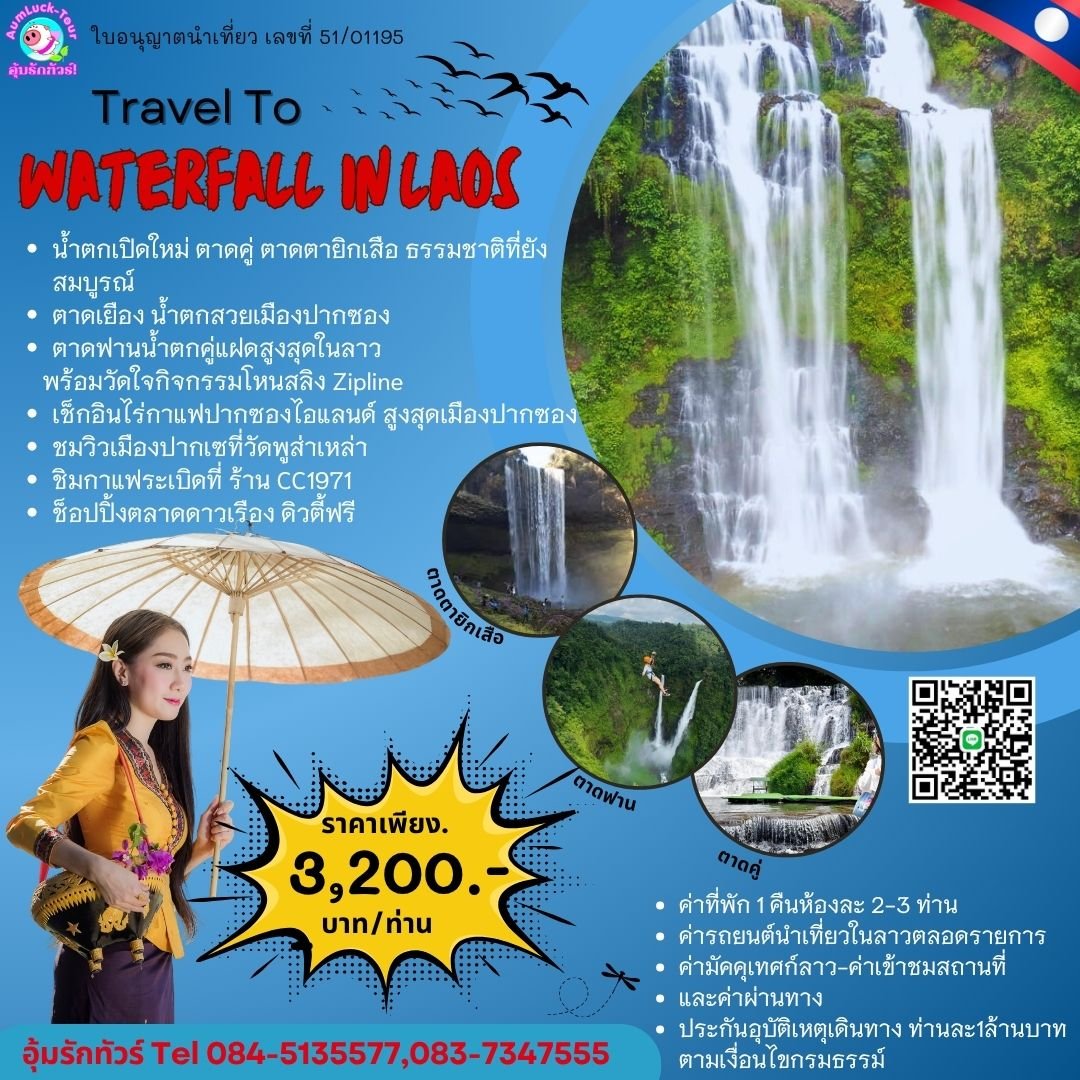 ทัวร์ลาวใต้ 2วัน 1คืนพิชิต 4น้ำตกที่ราบสูงบอระเวนแห่งลาวใต้ 